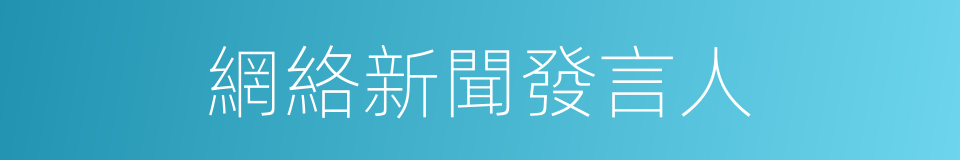 網絡新聞發言人的同義詞