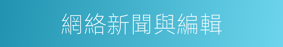 網絡新聞與編輯的同義詞