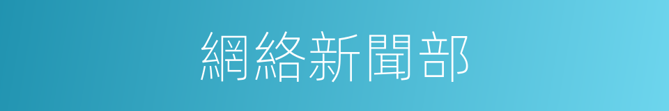 網絡新聞部的同義詞