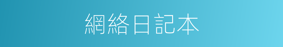 網絡日記本的同義詞