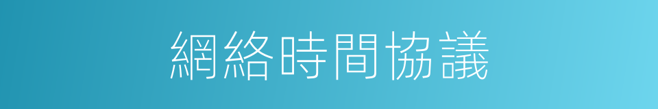 網絡時間協議的同義詞
