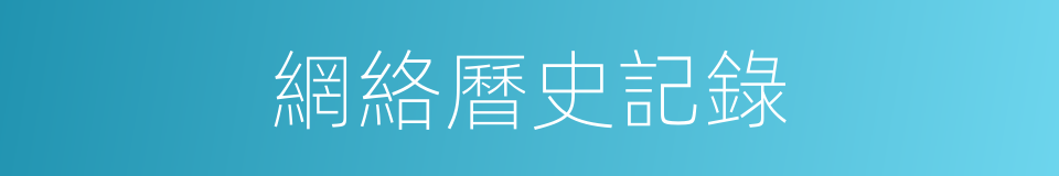 網絡曆史記錄的同義詞