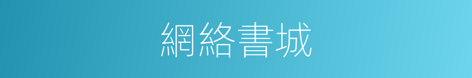 網絡書城的同義詞