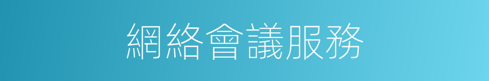 網絡會議服務的同義詞