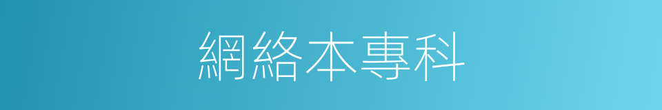 網絡本專科的同義詞