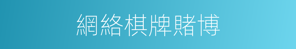 網絡棋牌賭博的同義詞