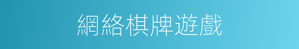 網絡棋牌遊戲的同義詞