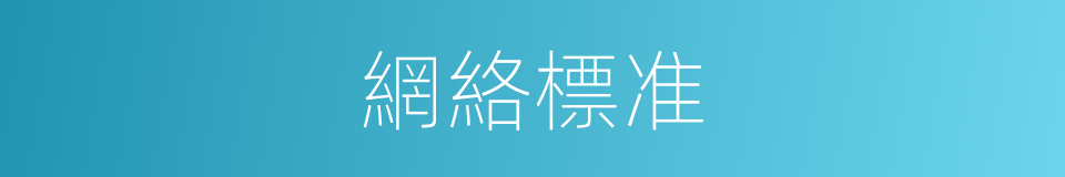 網絡標准的同義詞