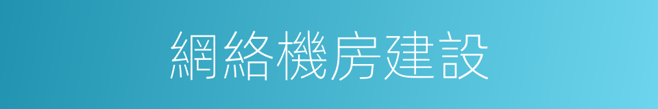 網絡機房建設的同義詞