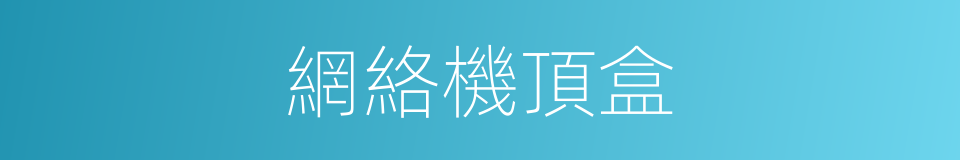 網絡機頂盒的同義詞