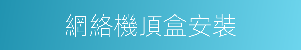 網絡機頂盒安裝的同義詞