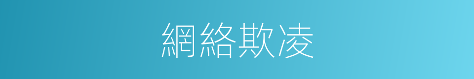 網絡欺凌的意思