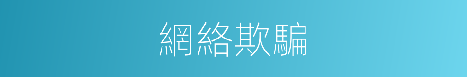 網絡欺騙的同義詞