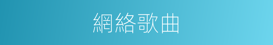 網絡歌曲的同義詞