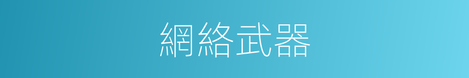 網絡武器的同義詞