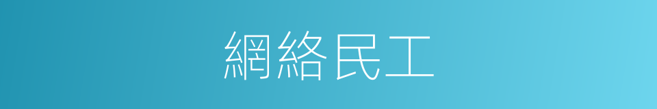 網絡民工的同義詞