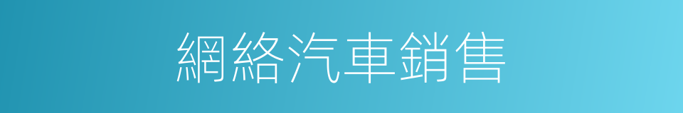 網絡汽車銷售的同義詞