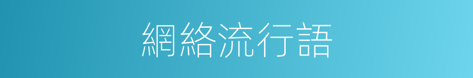 網絡流行語的同義詞