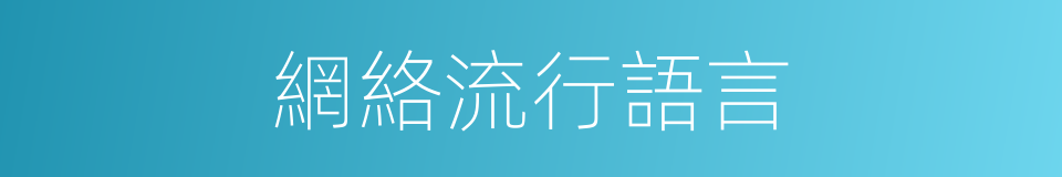 網絡流行語言的同義詞