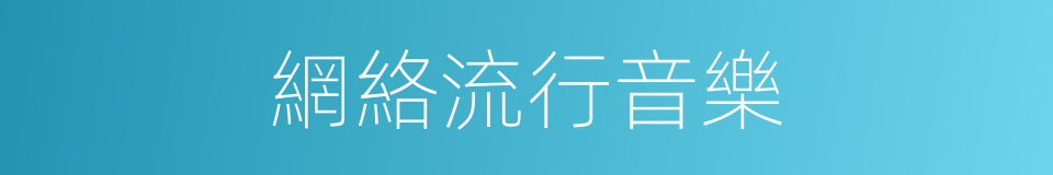 網絡流行音樂的同義詞