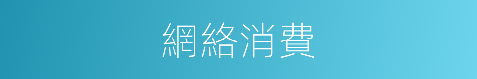 網絡消費的同義詞