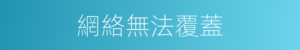 網絡無法覆蓋的同義詞