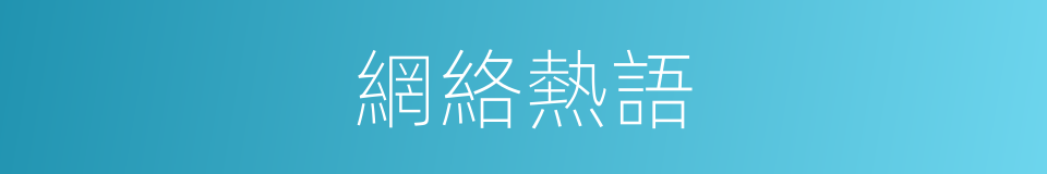 網絡熱語的同義詞