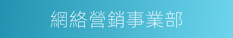 網絡營銷事業部的同義詞