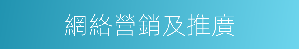 網絡營銷及推廣的同義詞