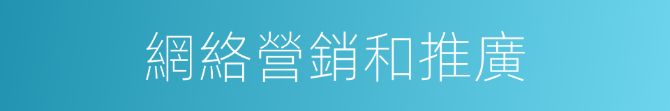 網絡營銷和推廣的同義詞