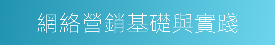 網絡營銷基礎與實踐的同義詞