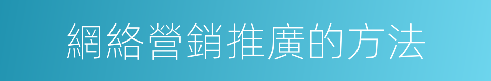 網絡營銷推廣的方法的同義詞