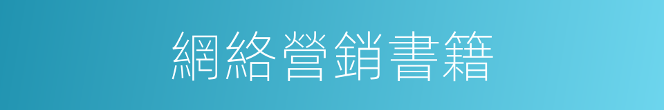 網絡營銷書籍的同義詞