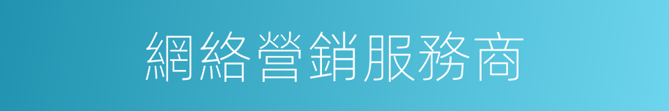 網絡營銷服務商的同義詞