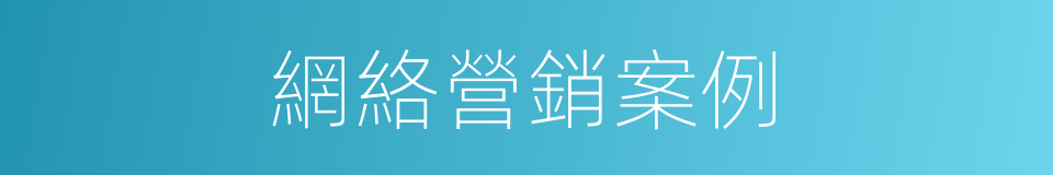 網絡營銷案例的同義詞