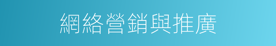 網絡營銷與推廣的同義詞