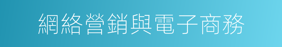 網絡營銷與電子商務的同義詞