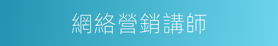 網絡營銷講師的同義詞