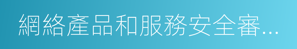 網絡產品和服務安全審查辦法的同義詞