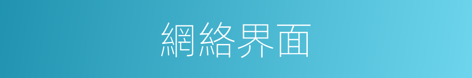 網絡界面的同義詞