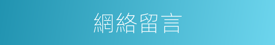 網絡留言的同義詞