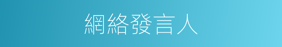 網絡發言人的同義詞