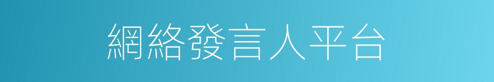 網絡發言人平台的同義詞