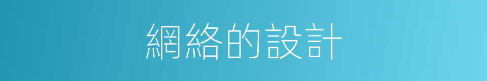 網絡的設計的同義詞
