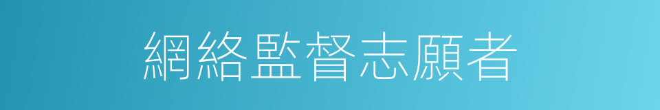 網絡監督志願者的意思