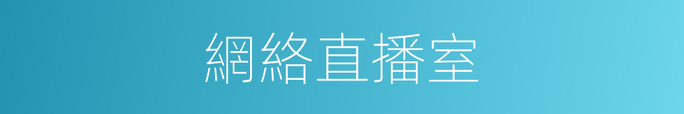 網絡直播室的同義詞