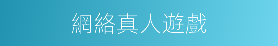 網絡真人遊戲的同義詞