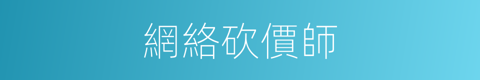 網絡砍價師的同義詞