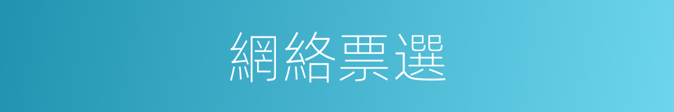 網絡票選的同義詞