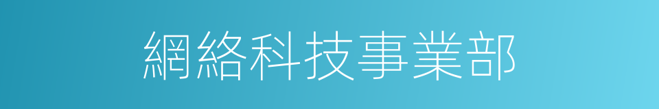 網絡科技事業部的同義詞